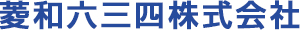 菱和六三四株式会社