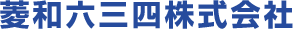 菱和六三四株式会社