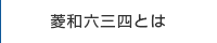 菱和六三四とは