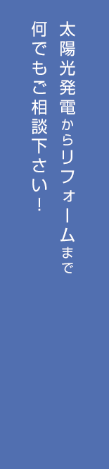 フルリフォームも可能。菱和六三四の家づくり。